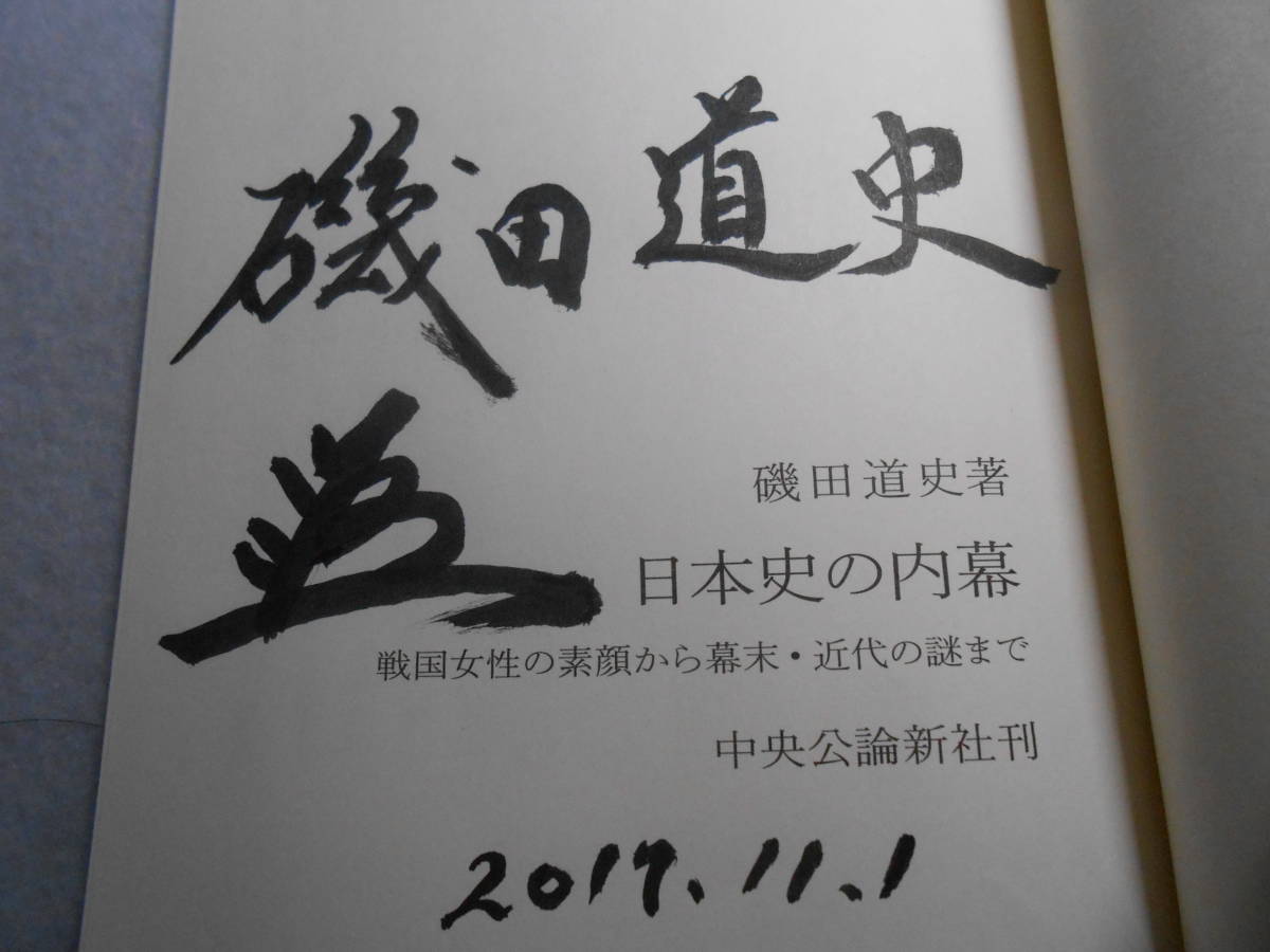 肉筆サイン本■磯田道史■日本史の内幕■２０１７年■署名本_画像2