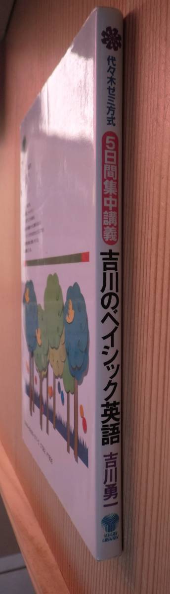 吉川のベイシック英語 吉川勇一 5日間集中講義 代々木ライブラリー ベイシック英語ゼミ　代々木ゼミナール_画像3