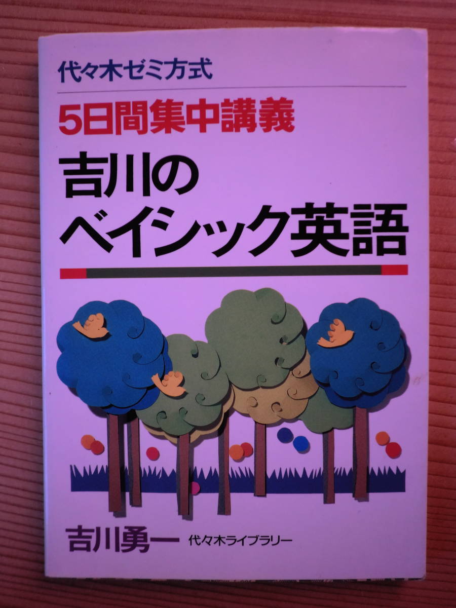 吉川のベイシック英語 吉川勇一 5日間集中講義 代々木ライブラリー ベイシック英語ゼミ 代々木ゼミナールの画像1