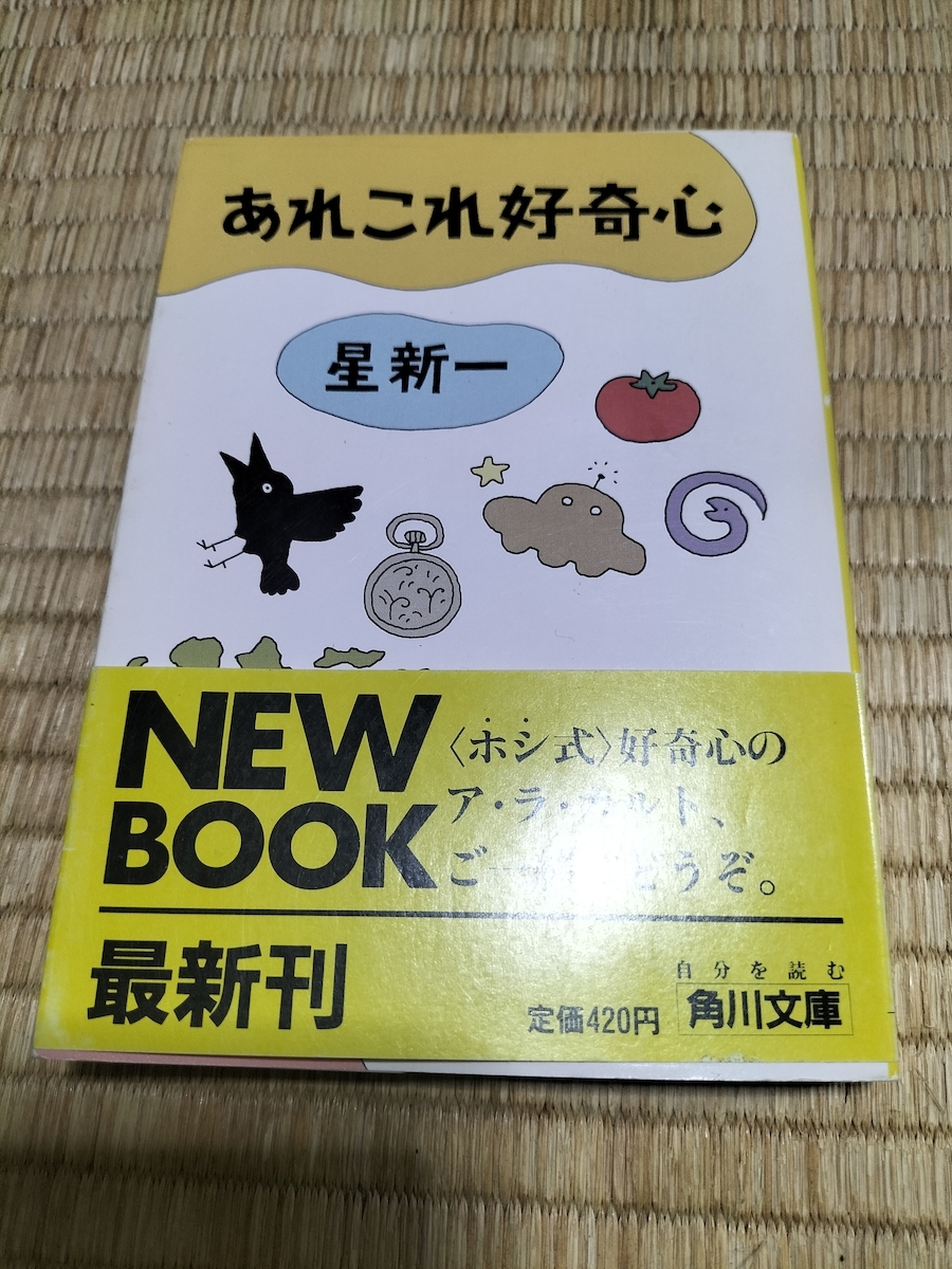 送料無料！星新一　初版「あれこれ好奇心」角川文庫_画像1