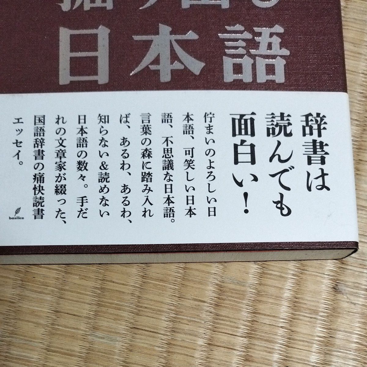 【値下げ】広辞苑の中の掘り出し日本語 