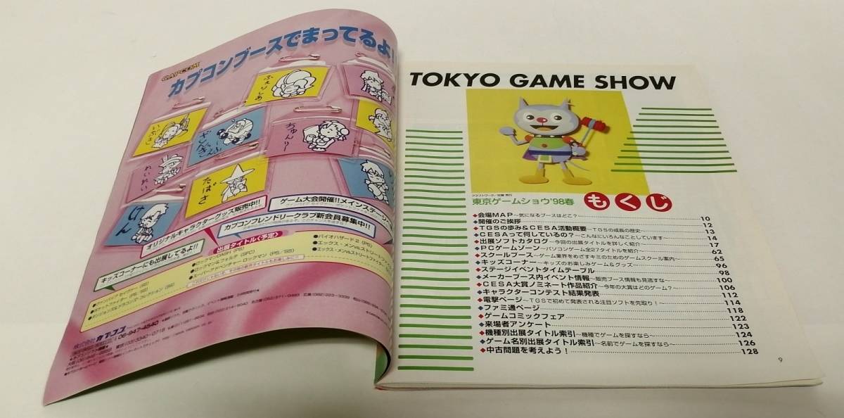 「東京ゲームショウ'98春」公式ガイドブック (TOKYO GAME SHOW '98 SPRING) (METAL GEAR SOLID,せがた三四郎ほか)_画像6