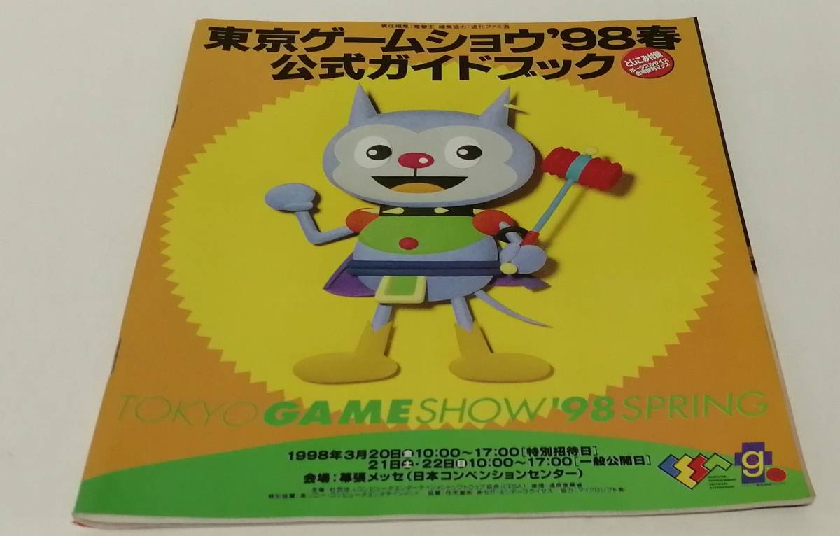 「東京ゲームショウ'98春」公式ガイドブック (TOKYO GAME SHOW '98 SPRING) (METAL GEAR SOLID,せがた三四郎ほか)_画像1