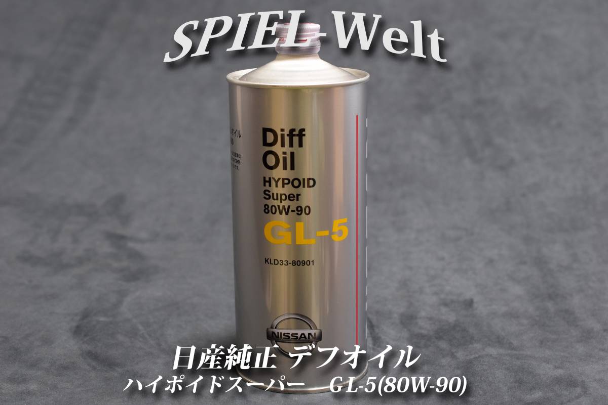 デフオイルハイポイドスーパー GL-5(80W-90)１L【日産純正新品】_画像1
