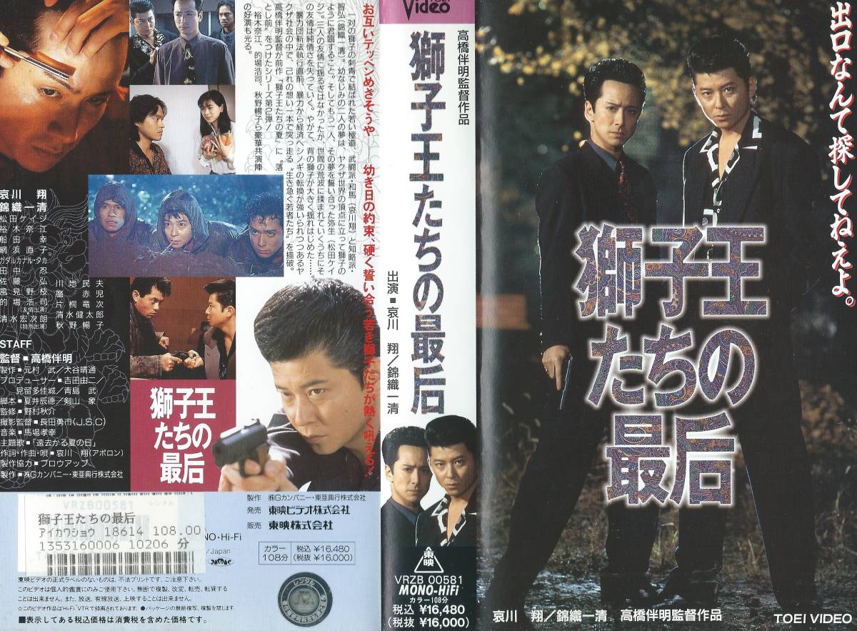 【VHSソフト】『獅子王たちの最后』出演：哀川翔/錦織一清/裕木奈江・監督：高橋伴明※中古品・レンタル落ち※◆ゆうパック対応◆_画像1