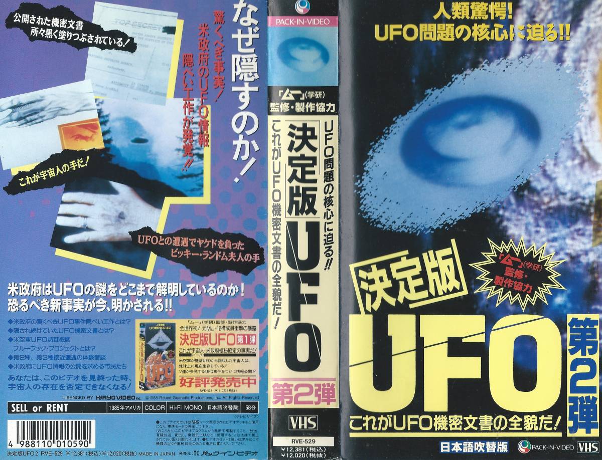 【VHSソフト】決定版UFO第2弾 「ムー」監修・製作協力※中古品・レンタル落ち※◆ゆうパック対応◆_画像1