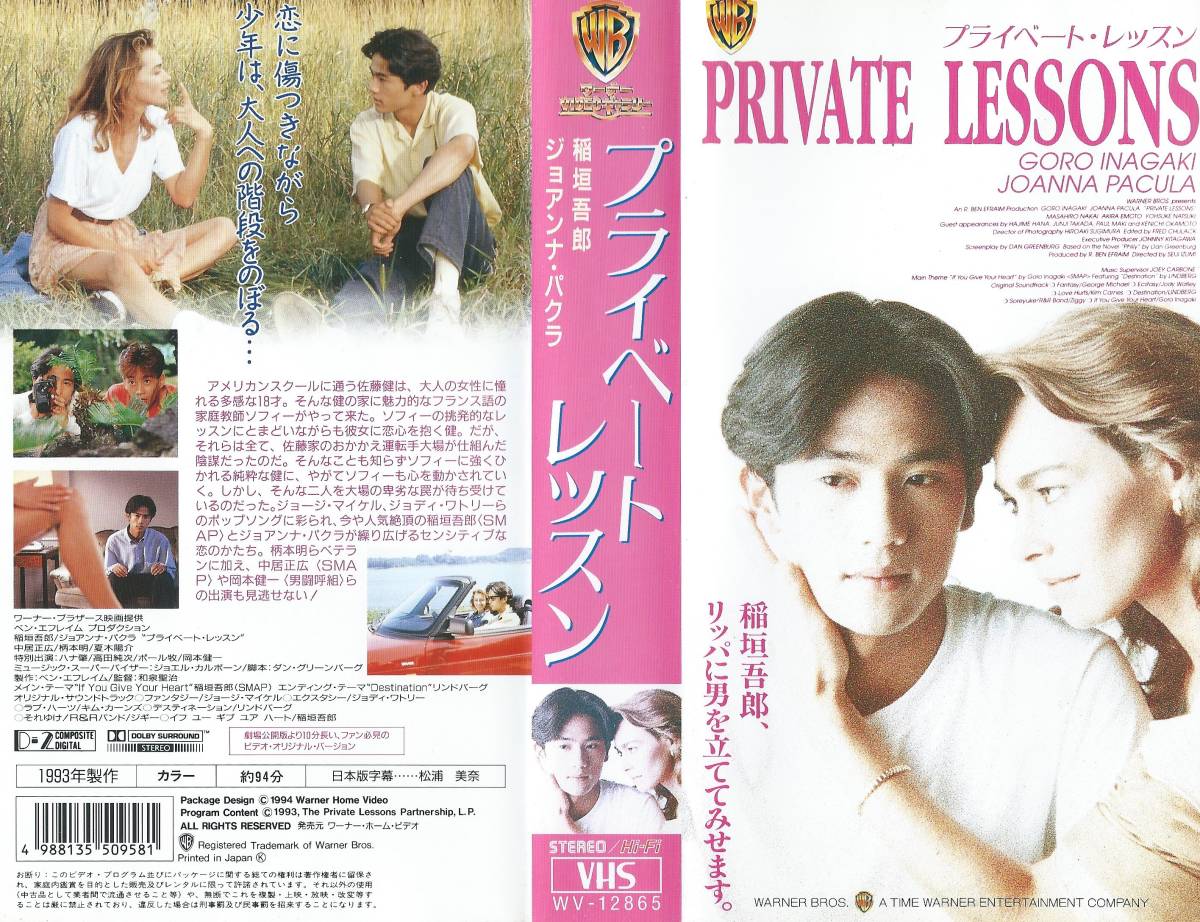 【VHSソフト】『プライベート・レッスン』出演：稲垣吾郎/ジョアンナ・パクラ※中古品・未DVD化※◆ゆうパック対応◆_画像1