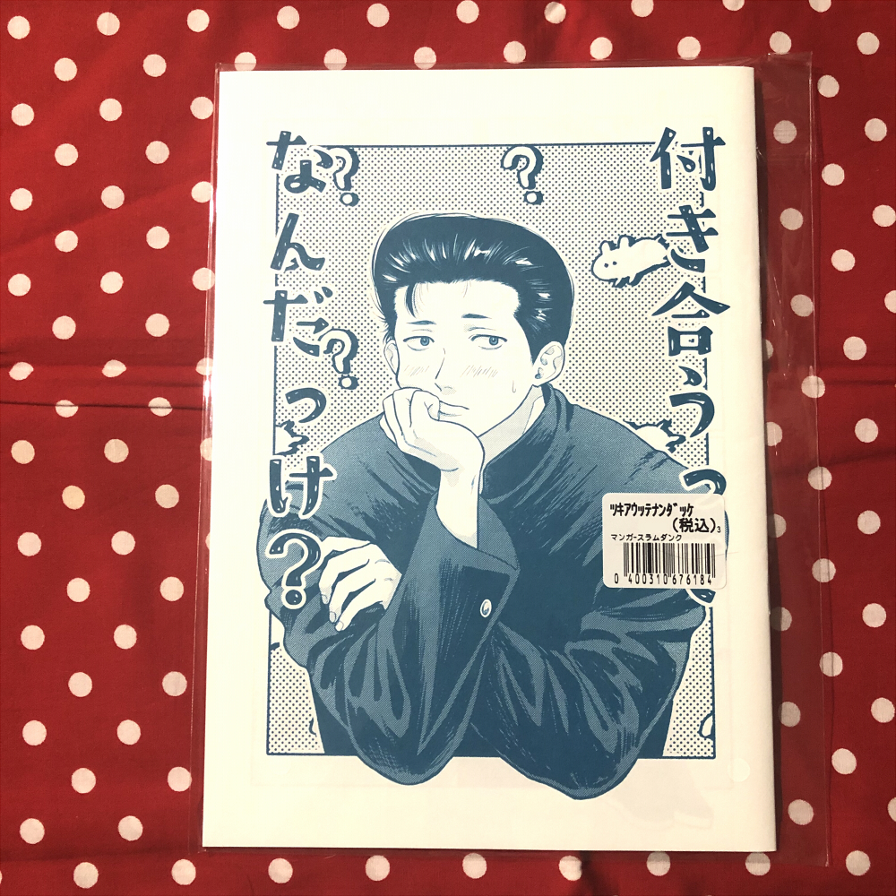 【同人誌】SLAM DUNK/スラムダンク/水戸洋平×桜木花道/洋花/付き合うってなんだっけ？/鹿/シカツメ/漫画_画像1