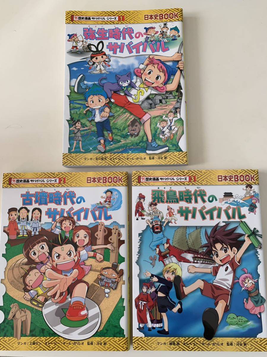 歴史漫画サバイバルシリーズ - 1巻〜3巻(全14巻)弥生時代の 歴史漫画サバイバルシリーズ - 1巻〜3巻(全14巻)弥生時代の