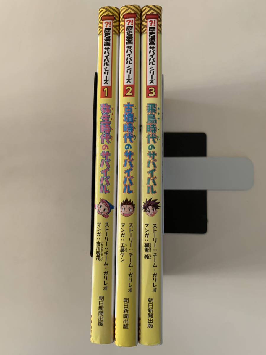 歴史漫画サバイバルシリーズ - 1巻〜3巻(全14巻)弥生時代の 歴史漫画サバイバルシリーズ - 1巻〜3巻(全14巻)弥生時代の