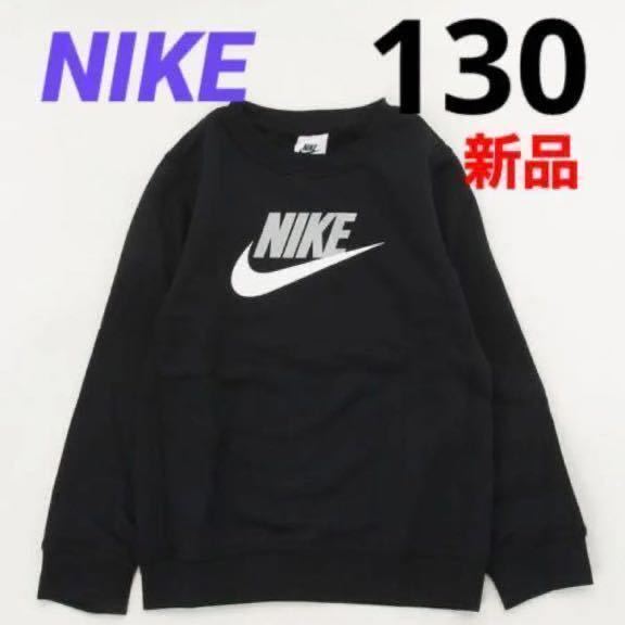 送料込み　新品 NIKE 120-130cm スウェット トレーナー 裏起毛 ブラック 黒 税込4,400円_画像1