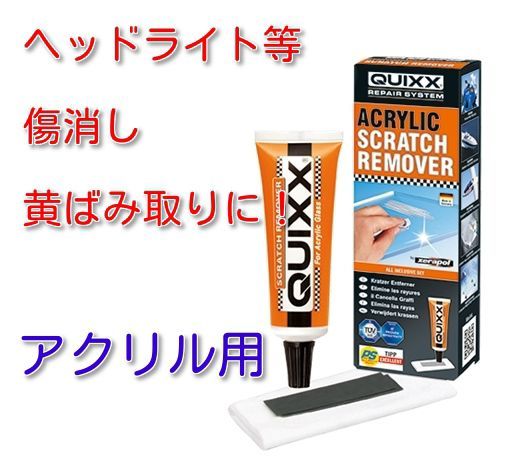 QUIXX　アクリル用キズリペアシステム　ヘッドライト・ヘルメットシールド等の傷消し、黄ばみ取りに_画像1