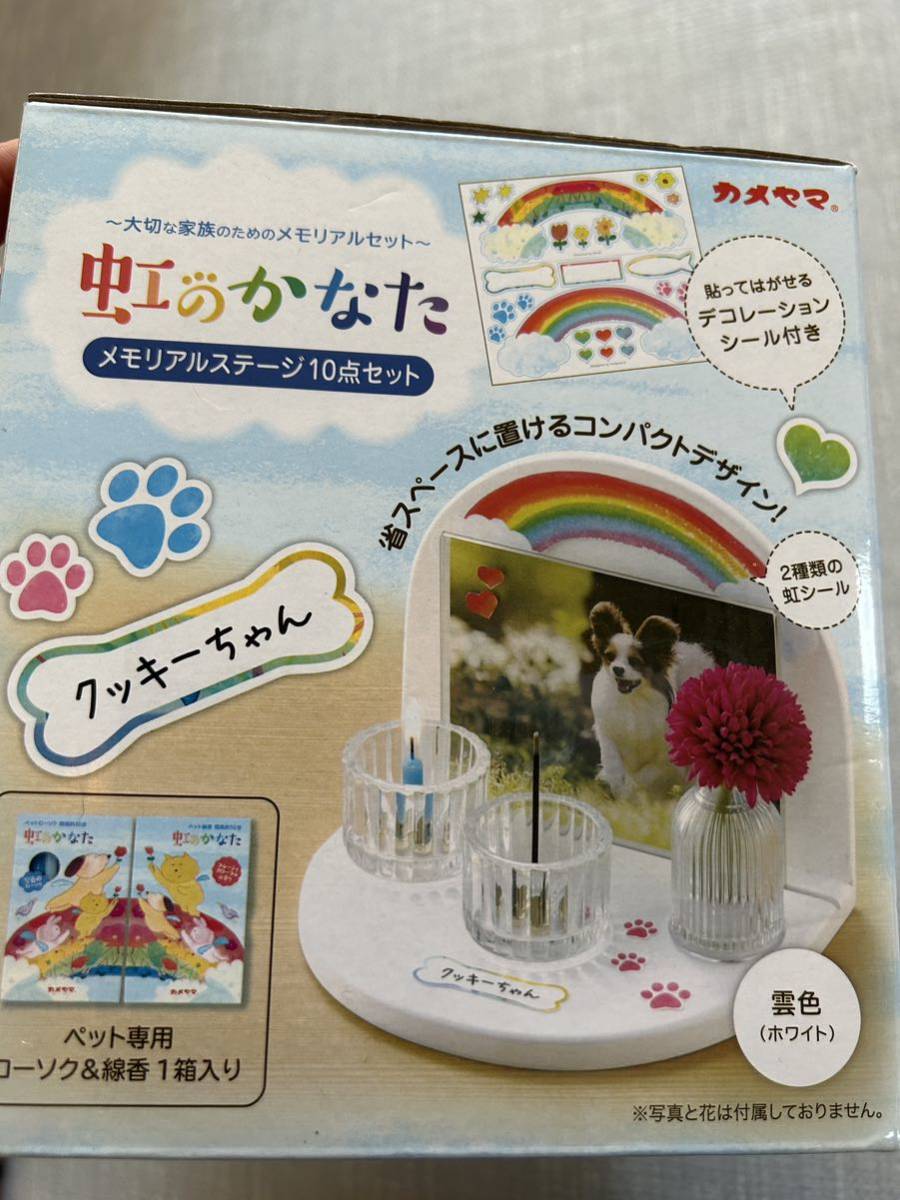 【新品未開封】虹のかなた　メモリアルセット　愛犬愛猫　雲色　ホワイト_画像4