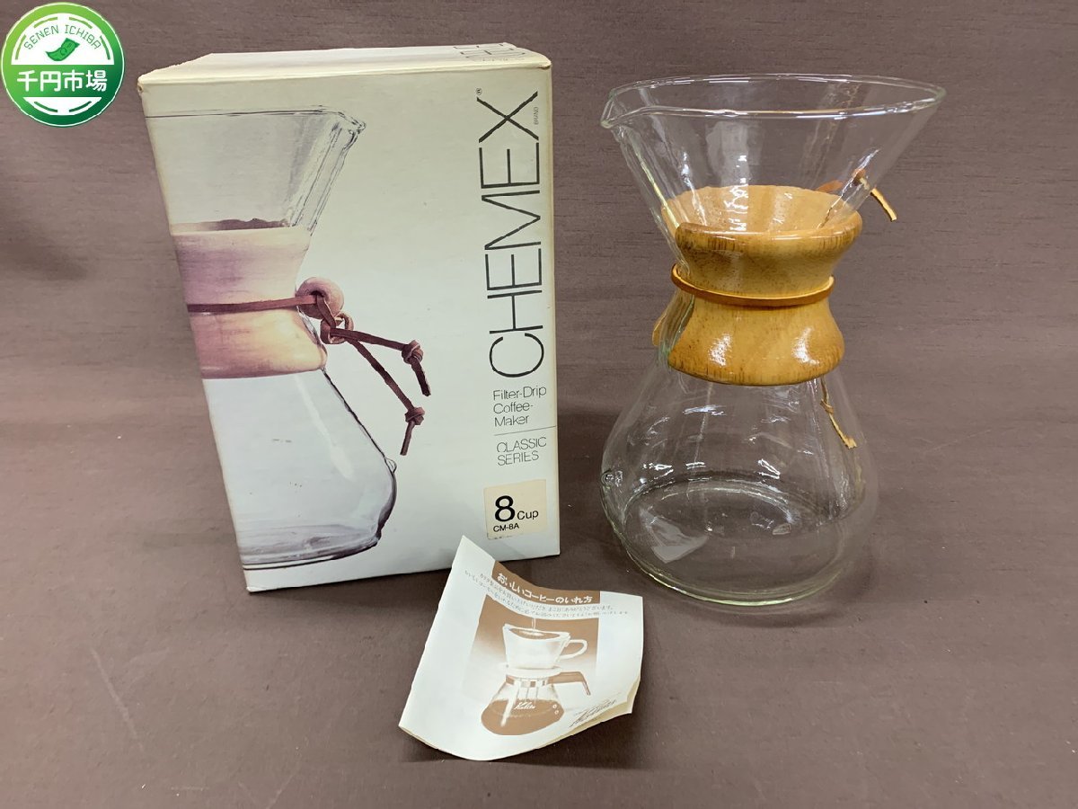 【O-5559】CHEMEX ケメックス コーヒーメーカー 8カップ用 8Cup ドリップ式 CM-8A CLASSIC SERIES 耐熱ガラス【千円市場】_画像1