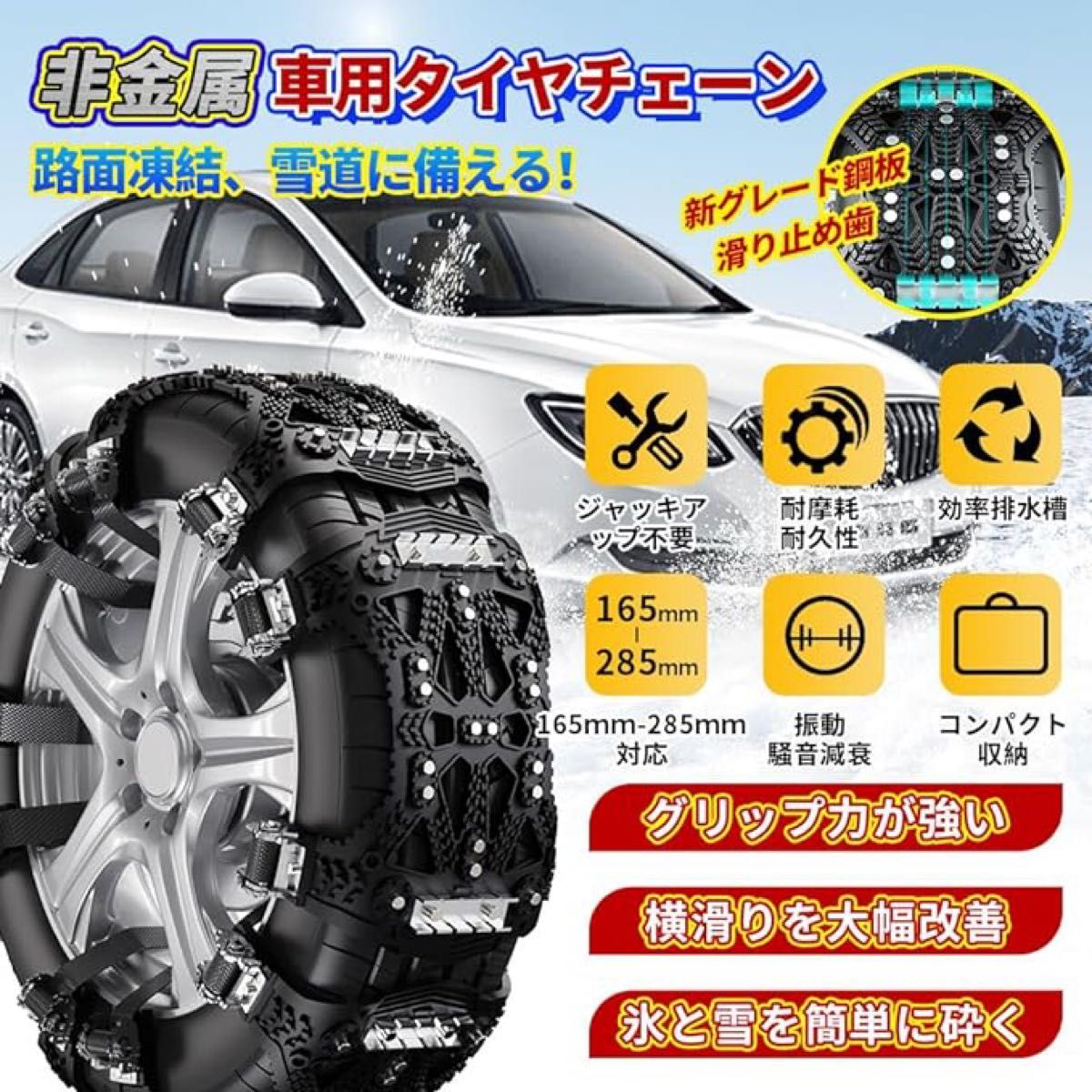 タイヤチェーン スノーチェーン 取り付け簡単 ジャッキアップ不要 165mm-285mm対応 サイズ調整可能 滑り止め 非金属