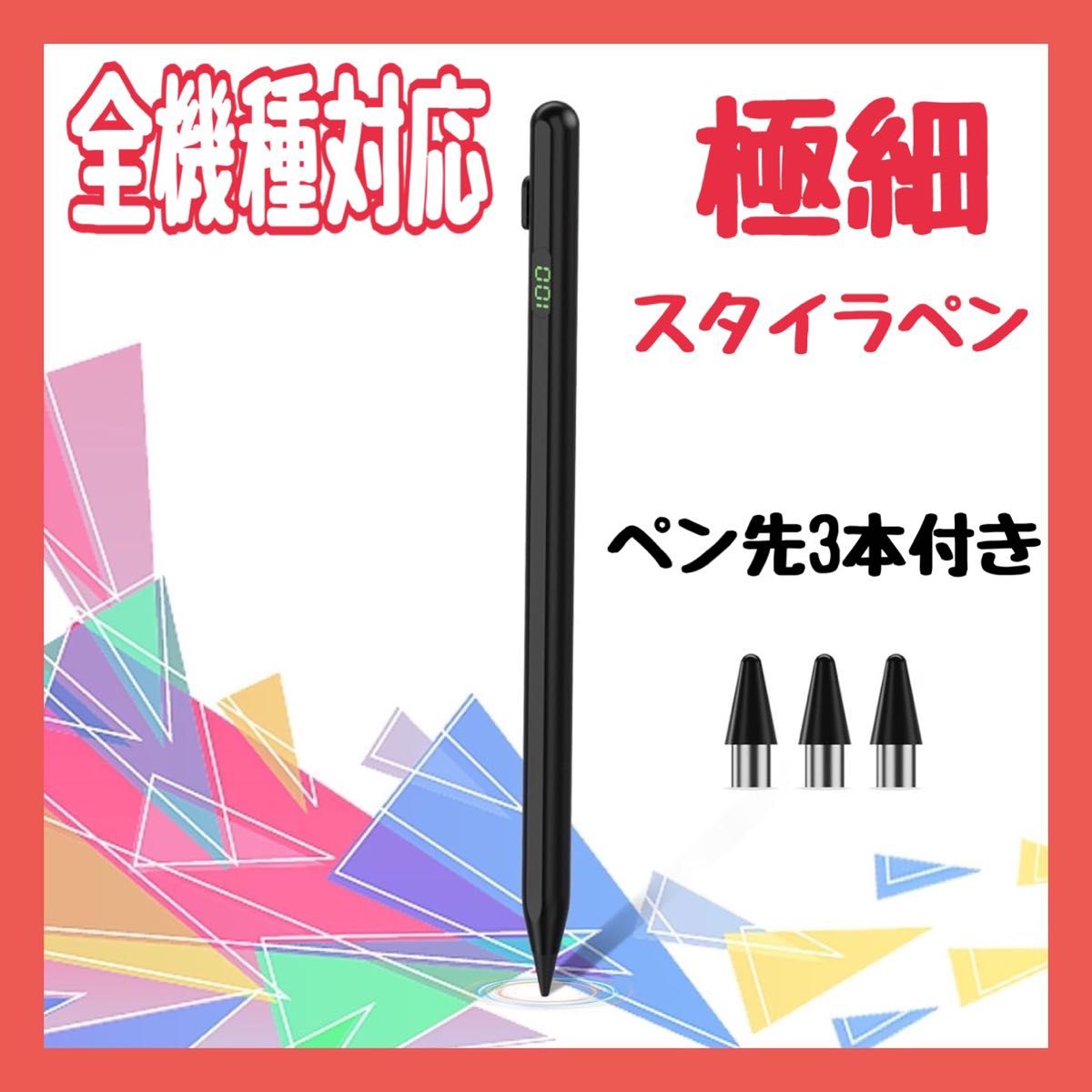 極細タッチペン スタイラスペン スマホ タブレット ペン 高精度 全機種対応 磁気吸着 急速充電 軽量 耐久性 ペン先3本付き 黒