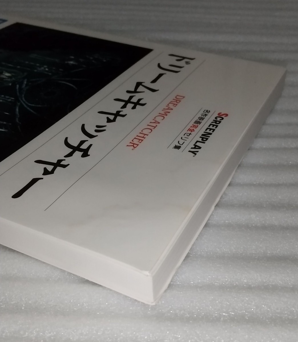 ドリームキャッチャー 名作映画完全セリフ集スクリーンプレイ シリーズ 英会話学習リーディング英語 日本語で文字化ツッコミ 9784894073463_※表紙の上部に多少の汚れがあります。