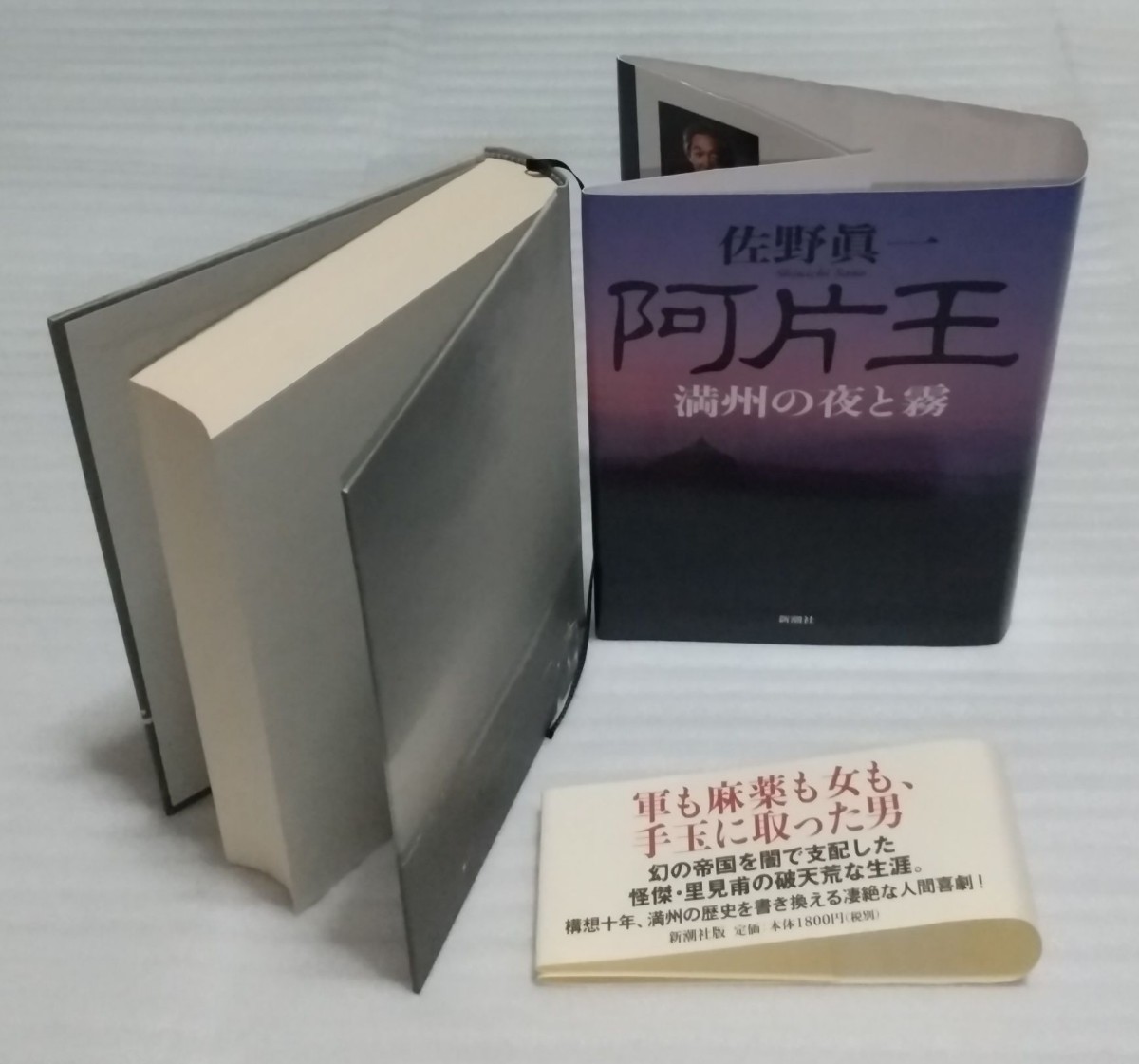 ☆阿片王 満州の夜と霧 佐野眞一 策謀渦巻く満州帝国 密売 巨額 怪傑 里見甫 麻薬と金に群がった軍人 政治家 女たちの欲望劇 9784104369034_※大きな汚れや、書き込み等はありません。