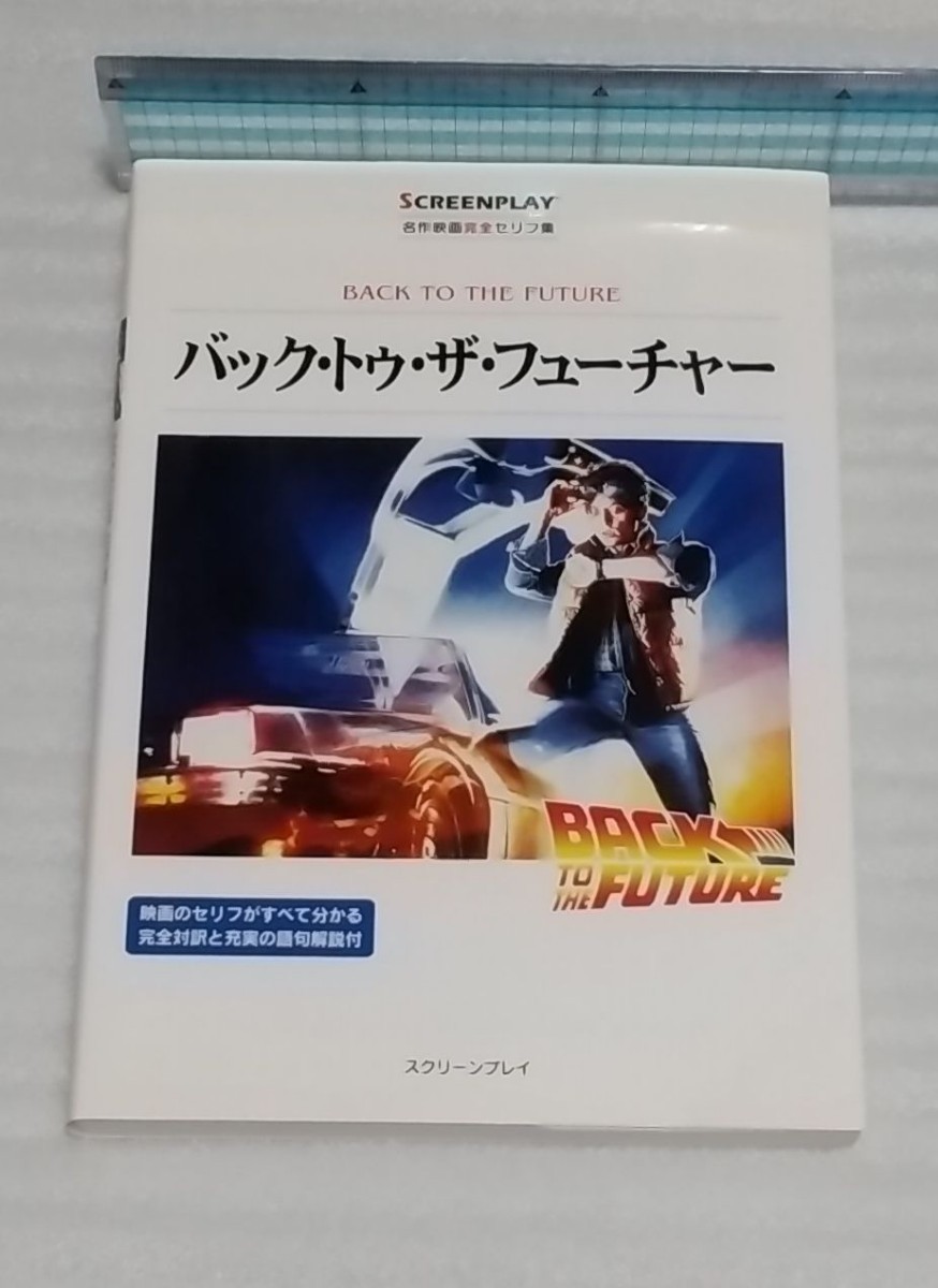 ☆改訂版 バック トゥ ザ フューチャー 名作映画完全セリフ集 スクリーン プレイDVD英語字幕で表示しきれない英文すべて掲載 9784894071957_※その他多少の傷み等は御容赦してください