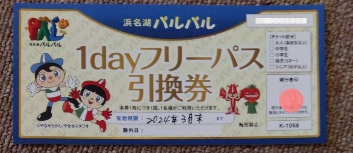 たかやん様専用 浜名湖パルパル １dayフリーパス引換券 （乗り物乗り