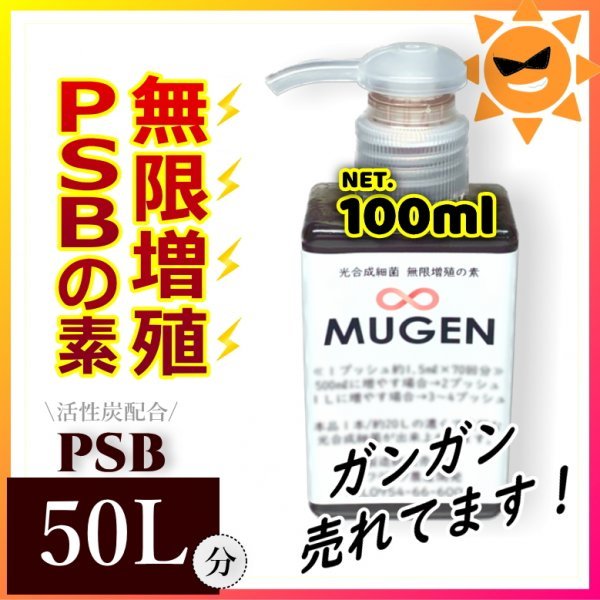 出血ミラクルセール★100ml→PSB50Lに ! 自分でふやしてPSBをたっぷり使う！濃縮光合成細菌の培養餌料、培基_画像1