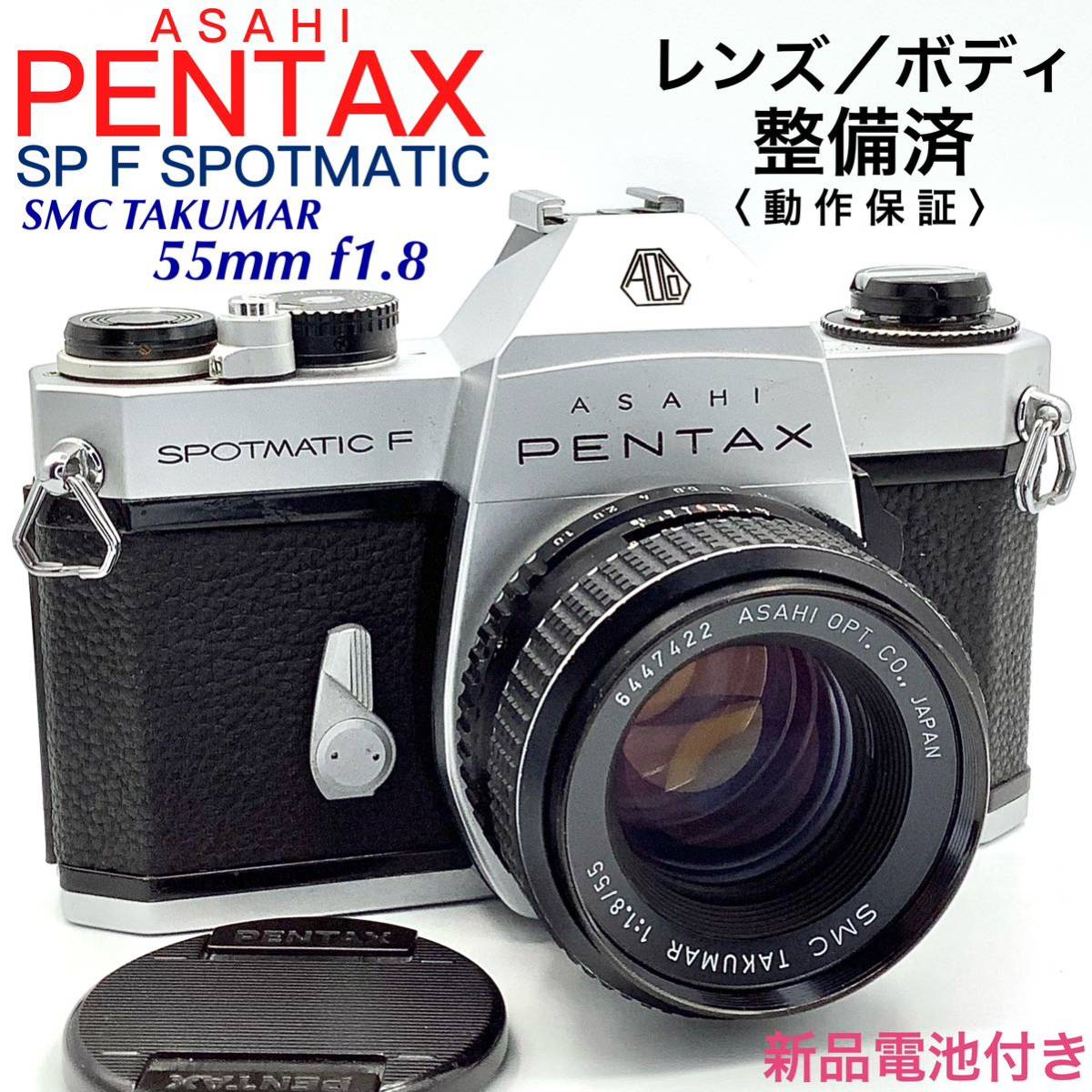 即出荷】 アサヒペンタックス 】PENTAX 整備済・動作保証 【 SP f1.8