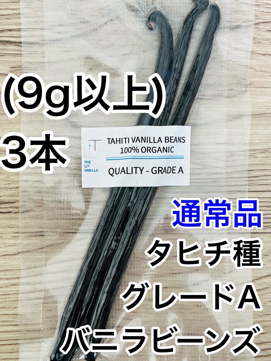 【通常品】バニラビーンズ　タヒチ種　インドネシア産　Aグレード　3本　9g