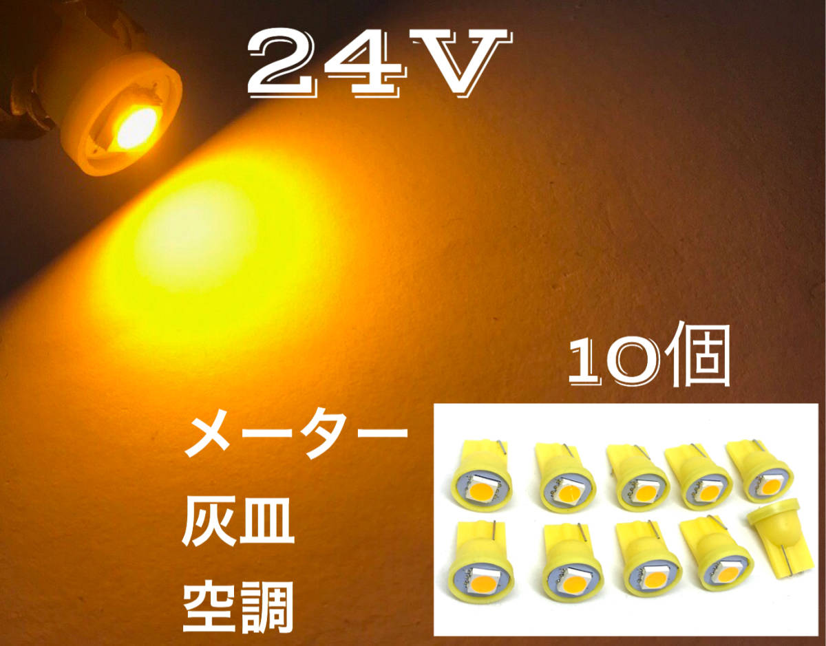24V LED T10ウェッジ 1連 10個セット オレンジ アンバー 3チップ5050SMD1連 メーター エアコン 空調 灰皿 全国送料無料_画像1
