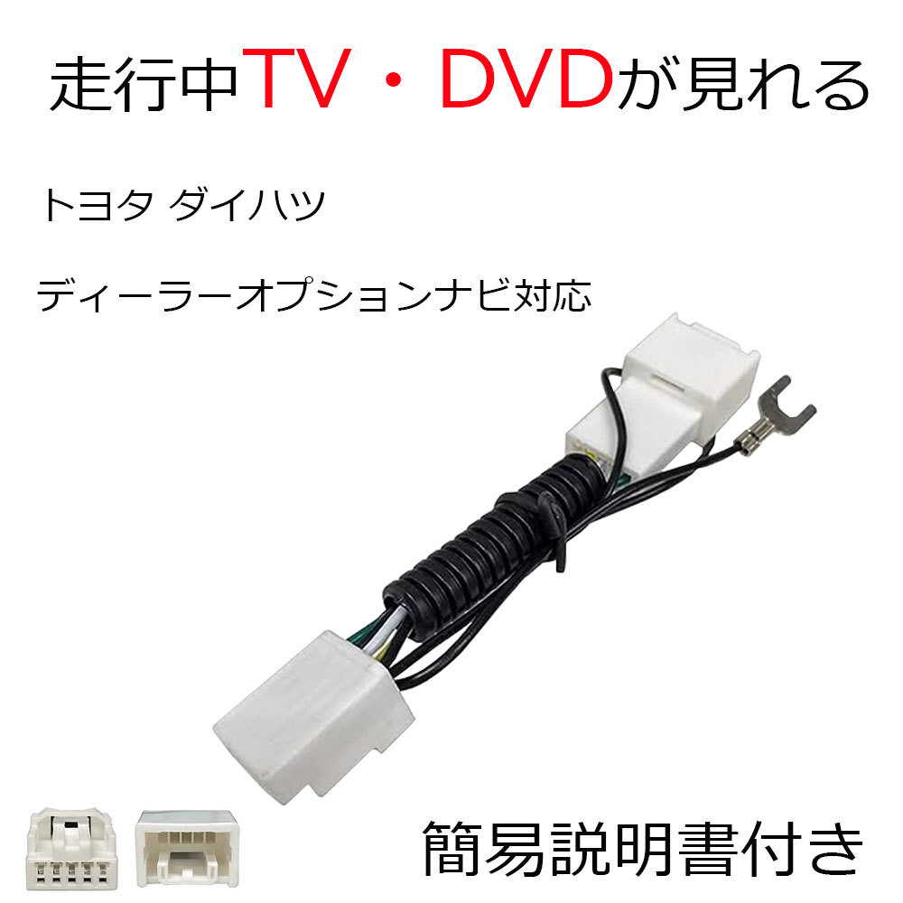 TV キット トヨタ NSCD-W66 NSZT-ZA4T DSZT-YB4Y DSZT-YC4T NSZT-Y64T NSZA-X64T NSZN-W64T 走行中 テレビ が見れる_画像1