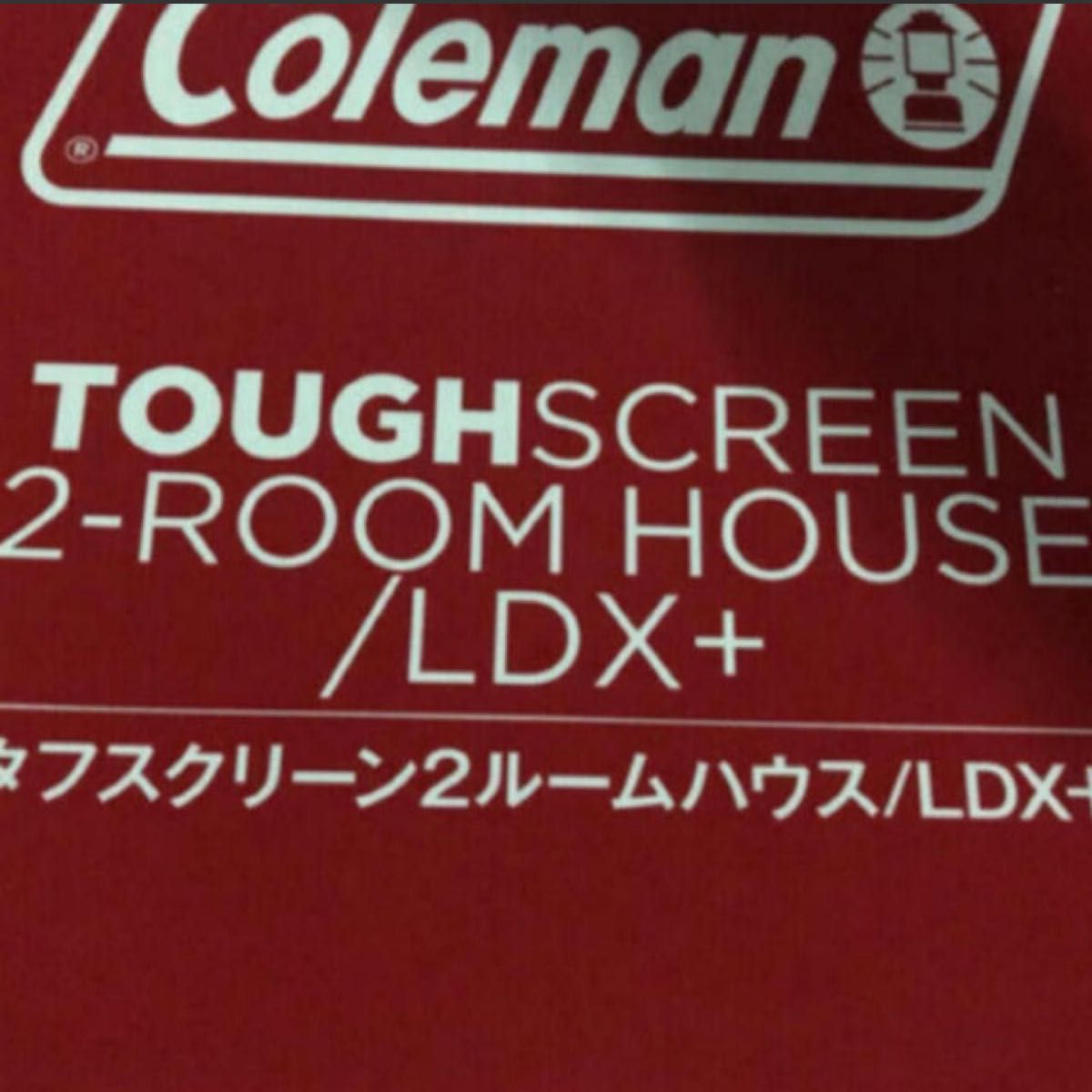 コールマン タフスクリーン2ルーム ハウス + 新品 最安値|