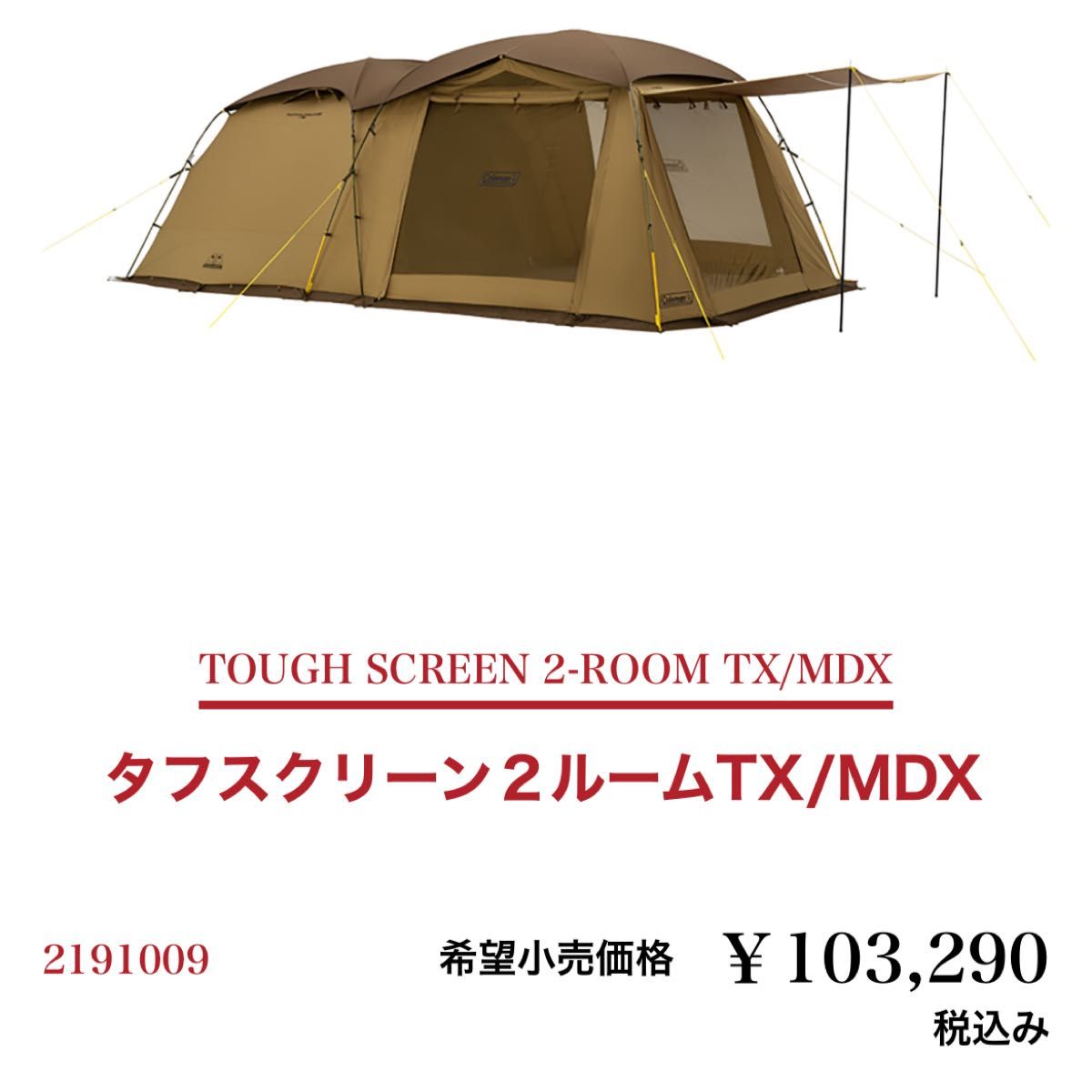 新品未開封 コールマン タフスクリーン2ルームTX MDX｜PayPayフリマ