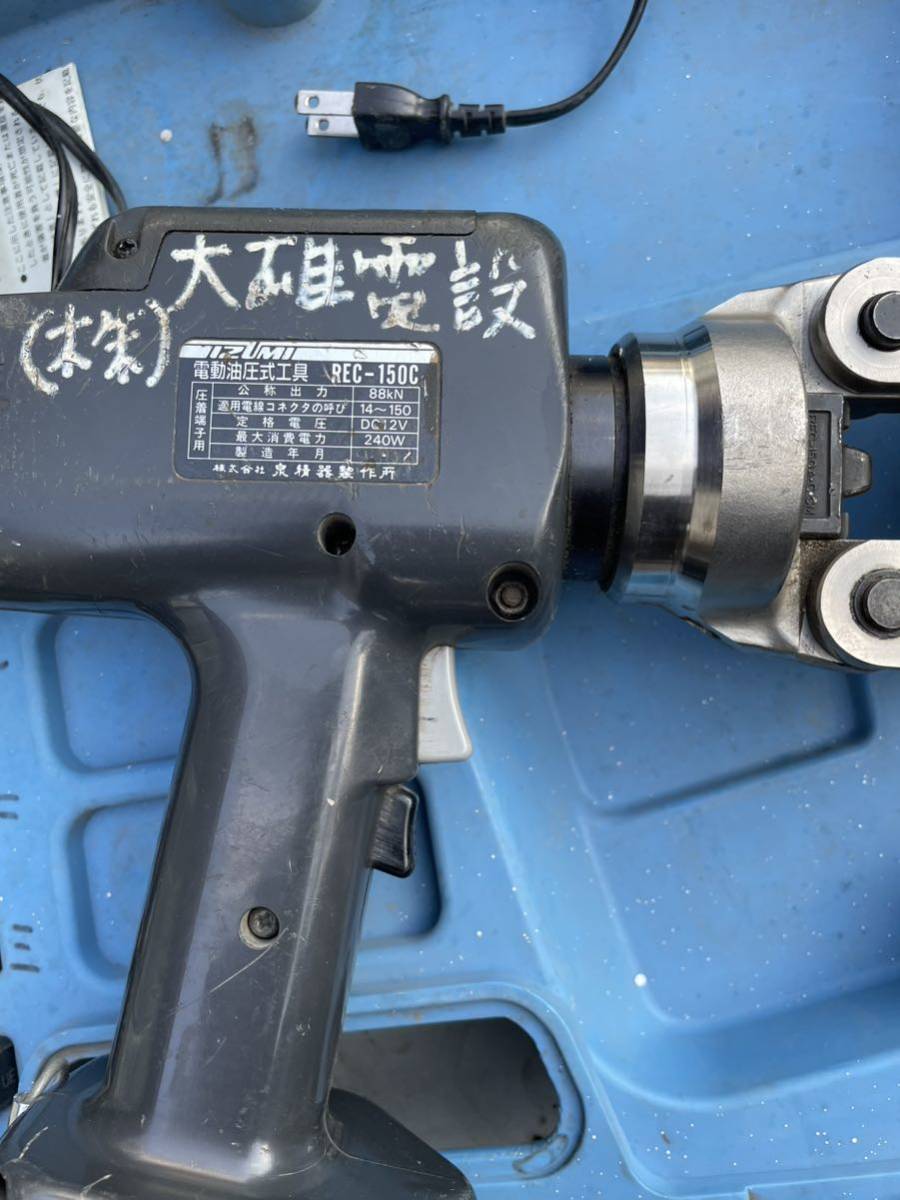 F99。ジャンク品。IZUMI 泉精器 電動油圧式工具 REC-150C。_画像5