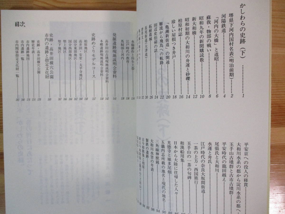 033 ◆ かしわらの史跡 上下巻 2冊セット 重田堅一 柏原市総務部広報広聴課編 平成4年～平成5年の画像7