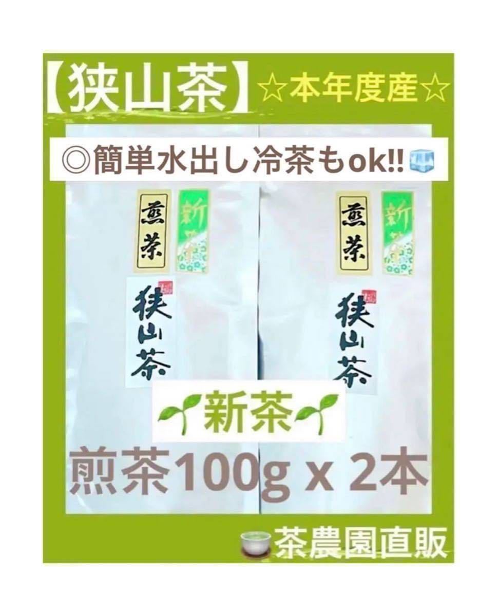 新茶】狭山茶 茶畑直販 煎茶2本(令5産)一番茶 深蒸し茶 緑茶日本茶お茶