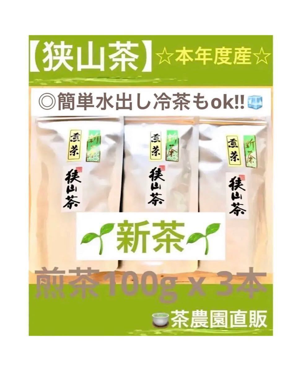 新茶】狭山茶 茶畑直販 煎茶3本(令5年産)一番茶 深蒸し茶 緑茶日本茶