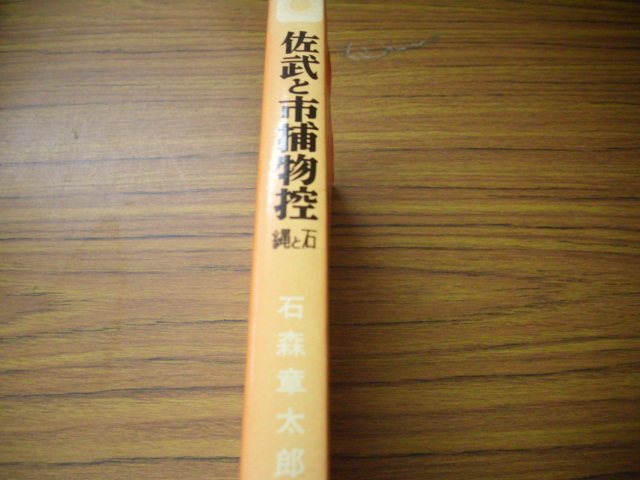 佐武と市の捕物控　縄と石　石森章太郎　サンコミックス　昭和43年3版　＊背やけ有_画像2