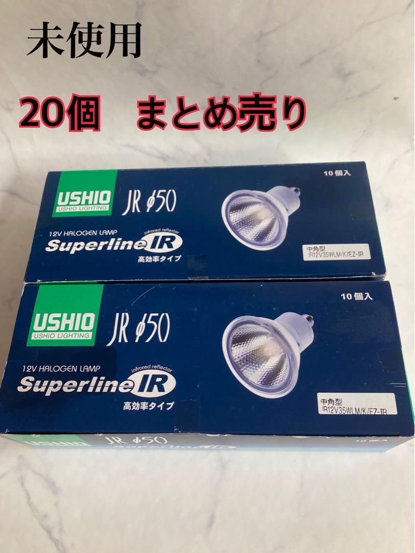 20個 まとめ売り ウシオダイクロハロゲン JR12V35WLM/K/EZ-IR ウシオ 楕円形赤外線反射膜 EZ10 セット