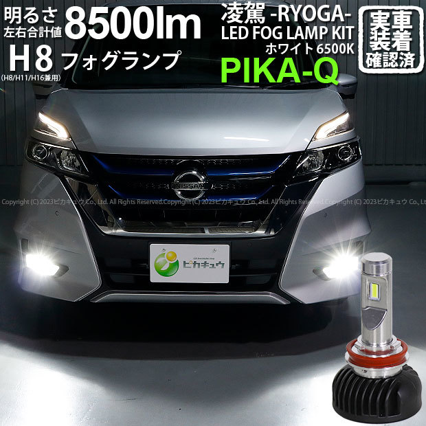 ニッサン セレナ e-POWER (C27系 前期) 対応 H8 LED バルブ 凌駕L8500 フォグランプキット 8500lm ホワイト 6500K 34-A-1_画像1