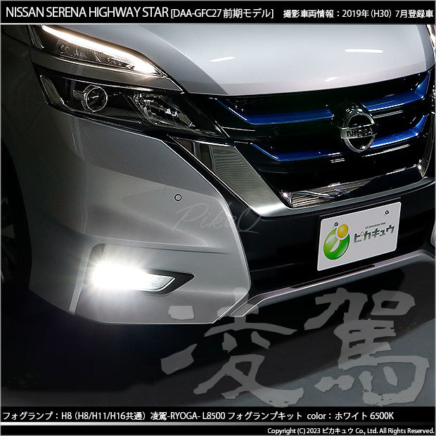 ニッサン セレナ e-POWER (C27系 前期) 対応 H8 LED バルブ 凌駕L8500 フォグランプキット 8500lm ホワイト 6500K 34-A-1_画像10