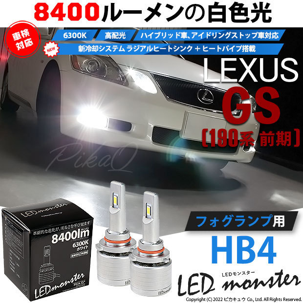 レクサス GS (190系 前期) 対応 LED MONSTER L8400 フォグランプキット 8400lm 白 6300K HB4 15-D-1_画像1