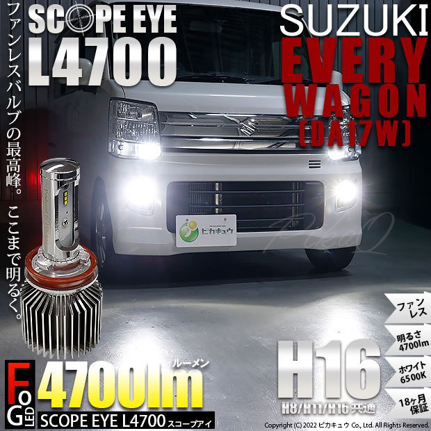 スズキ エブリィワゴン (DA17W) 対応 LED SCOPE EYE L4700 フォグランプキット 4700lm ホワイト 6500K H16 17-A-1_画像1