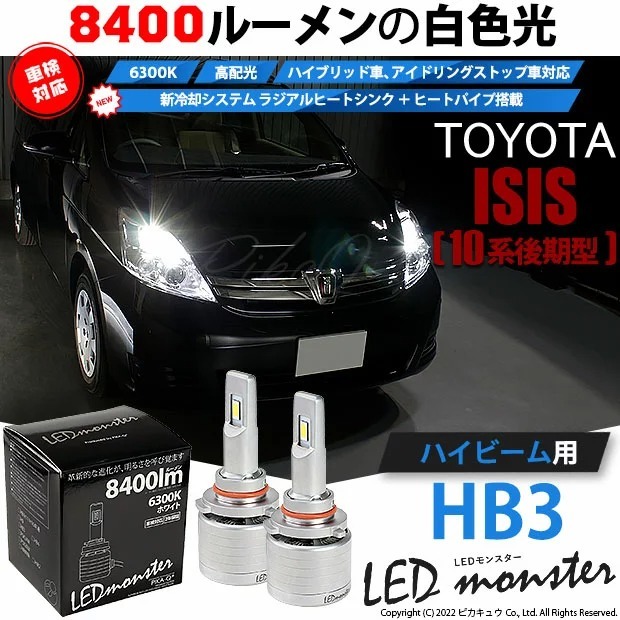 トヨタ アイシス (10系 後期) 対応 LED MONSTER L8400 ハイビームキット バルブ 8400lm ホワイト 6300K HB3 15-C-1_画像1