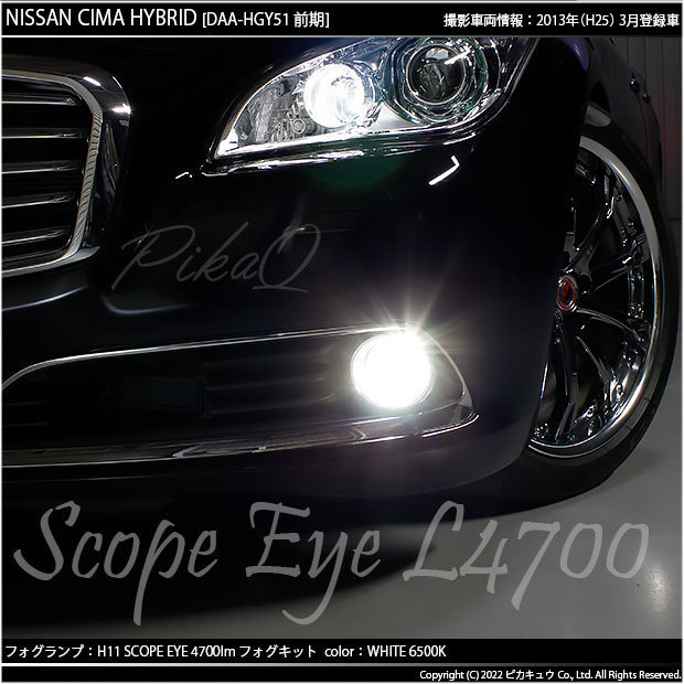 ニッサン シーマHV (HGY51 前期) 対応 LED SCOPE EYE L4700 フォグランプキット 4700lm ホワイト 6500K H11 17-A-1_画像7