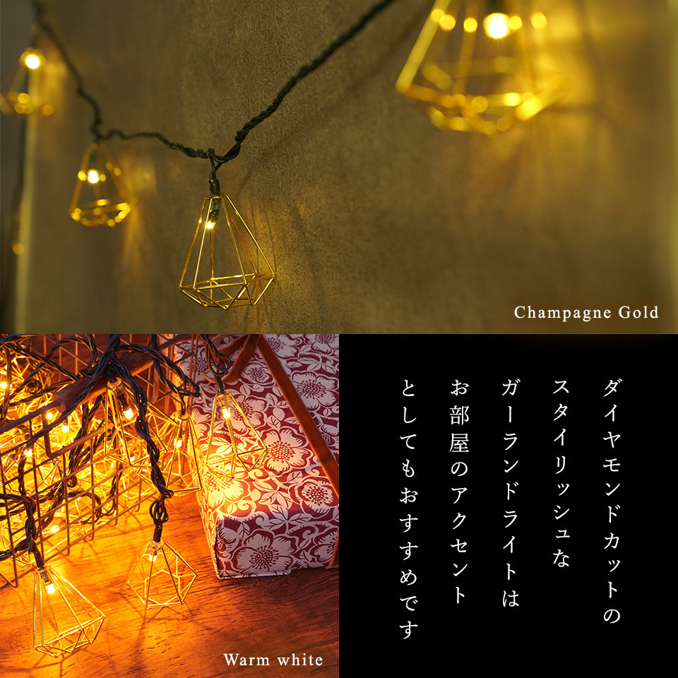 クリスマスツリー LEDライト 電飾 飾り LEDイルミネーションライト ダイヤモンドストリングイルミ [30LED] シャンパンゴールド［880069］