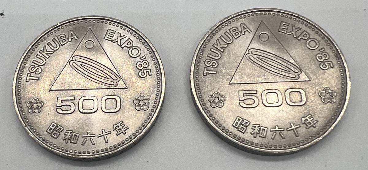 つくばEXPO 500円記念硬貨（昭和60年）×2枚_画像1