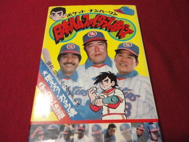 【プロ野球】ポケット・ナンバーワン　日本ハムファイターズのすべて（昭和52年度版）