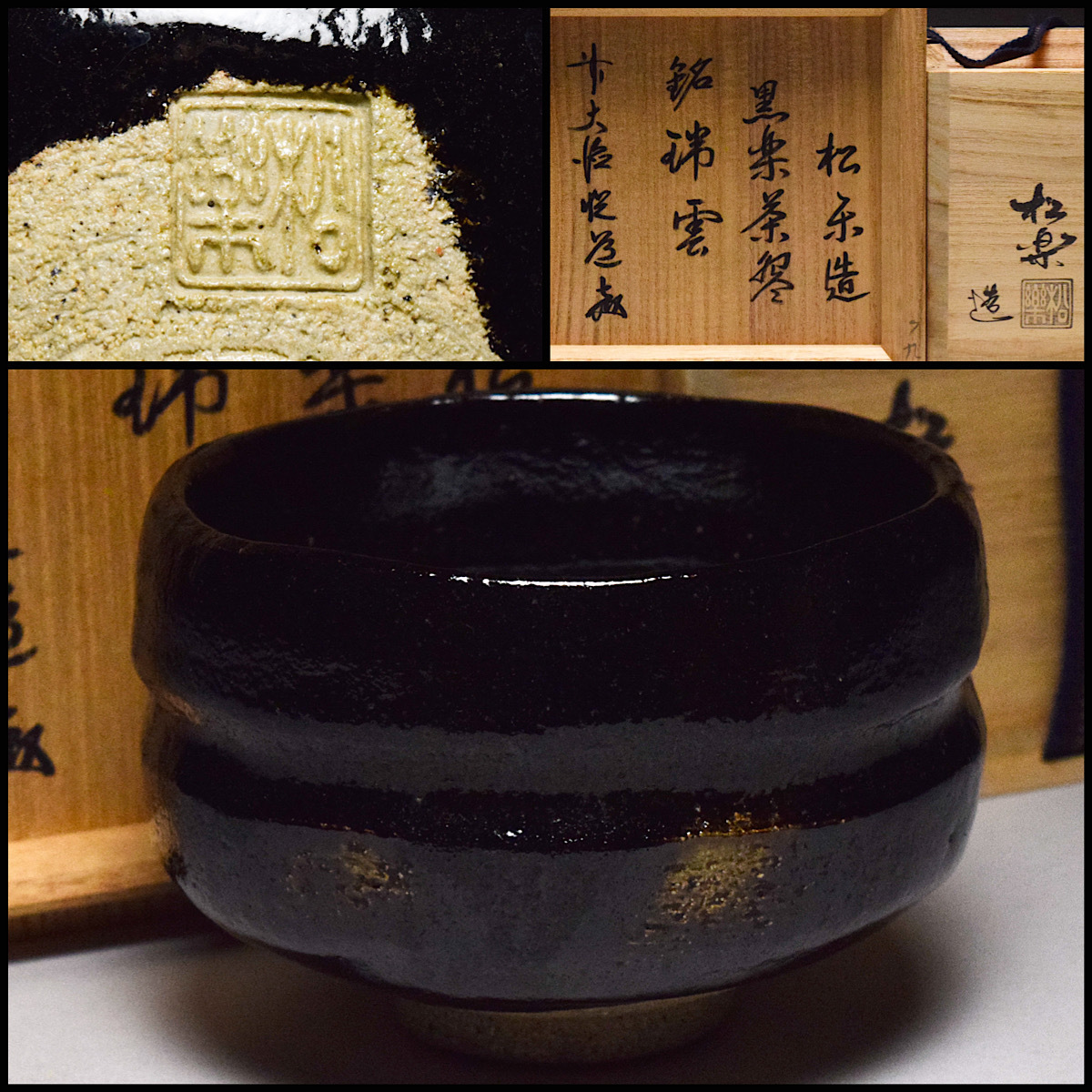 【八八八】佐々木松楽 角印 前大徳悦道書付箱付 黒楽茶碗 銘“ 瑞雲 ” ◆共箱 黄布 栞 茶道具 抹茶碗 【d-306】工芸品