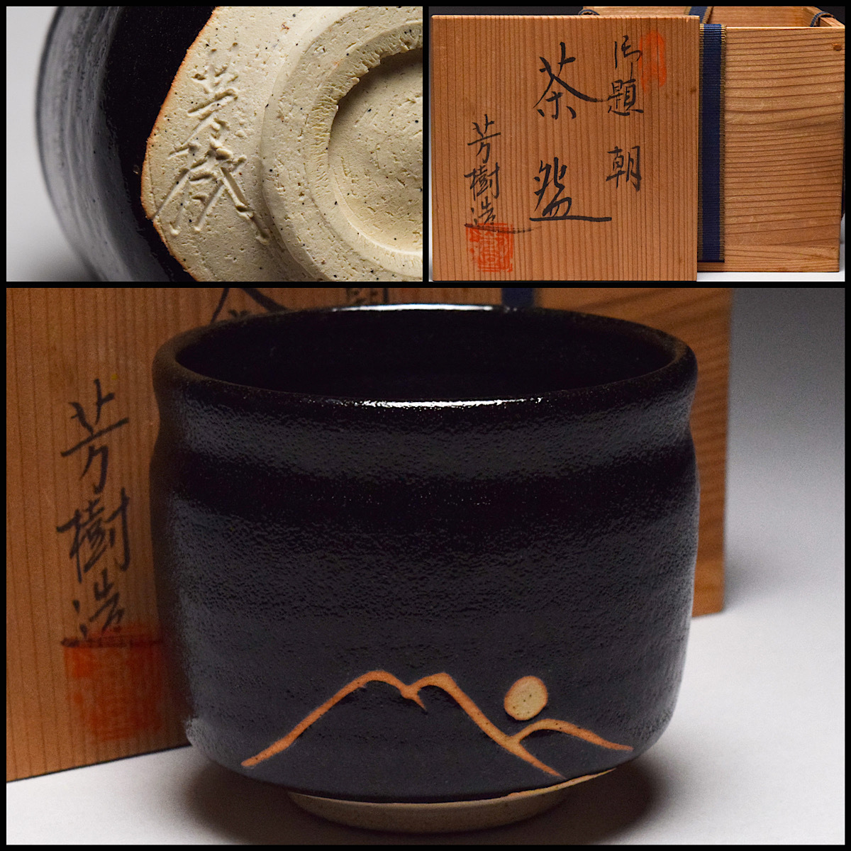 【八八八】杉浦芳樹 瀬戸焼 黒茶碗 筒茶碗 御題 “ 朝 ” ◆共箱 黄布 栞 茶道具 抹茶碗 【d-307】_画像1