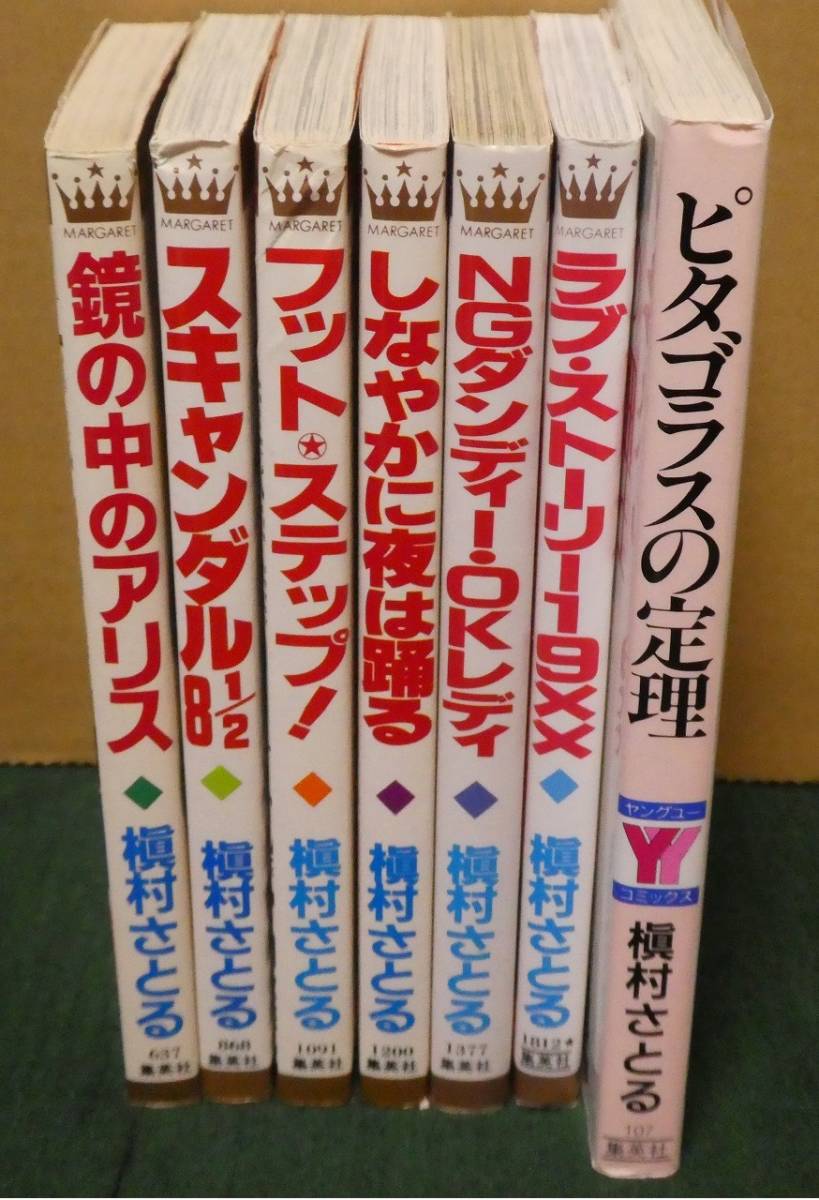 槇村さとる7冊とおまけ☆鏡の中のアリス/スキャンダル8 1/2/NGダンディー・OKレディ/フットステップ/ピタゴラスの定理 他☆初版あり_画像1