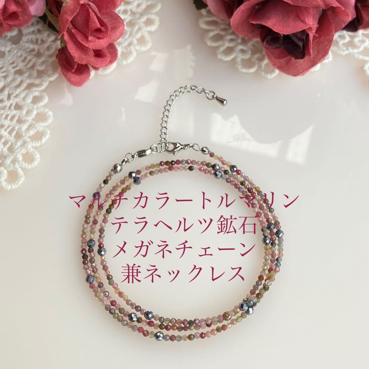 マルチカラートルマリンのメガネチェーン兼ネックレスS 2mmカット珠
